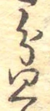 Đã định vị 盆