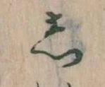 㐌定位𛁈