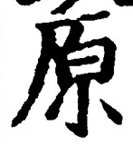 字原