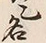 Character 名