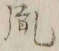 文字胤