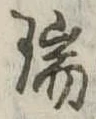 瑞，已得其位