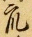 Chữ 衆