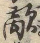 Đã định vị 敵