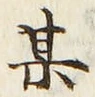 文字某
