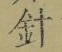 글자 針