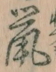 文字鼠