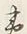 文字夷