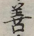位置定マレル善