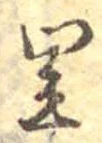 Located 里