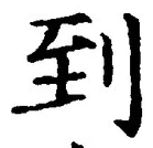 字到