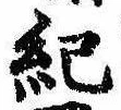 Located 紀