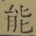 字能