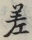差の位置