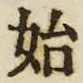 字始