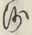 𡨸毘