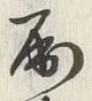 Chữ 殿