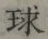 字球