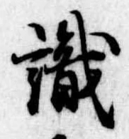 㐌定位識