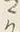 Chữ 有