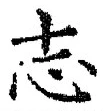 𡨸志