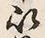 “以”字