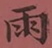 文字雨