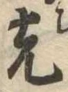 已定位光