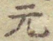 文字元