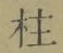 文字柱