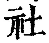 글자 社