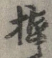已定位棹