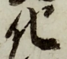 字化