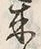 Character 来