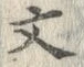 Character 文