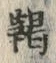Chữ 鞨