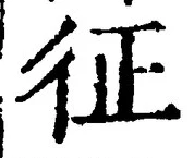 文字征