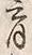 Character 撫
