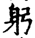字躬