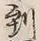 「因」字