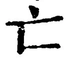 「亡」字