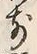 文字前