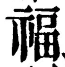 文字福