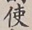 Chữ 使