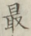 글자 最
