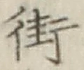 Character 街