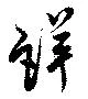 位置 確認된 詳
