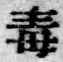 字毒