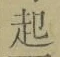“起”字