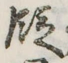 位置 確認된 段